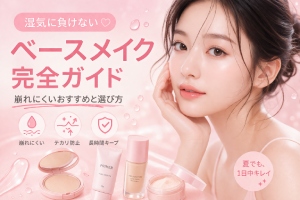 崩れにくいおすすめと選び方